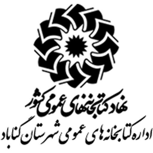 اداره کتابخانه‌های عمومی شهرستان گناباد